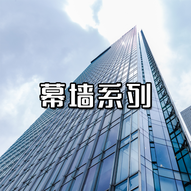 幕墻系列